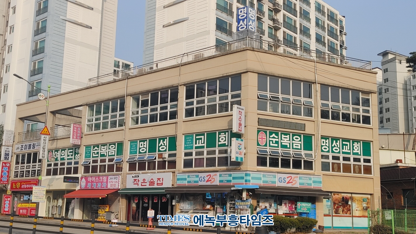 순복음명성교회 유수열목사 여의도순복음교회로부터 개척 13년만에 양여받아.