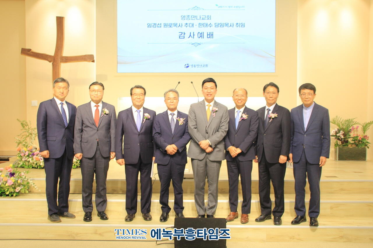 영종만나교회, 임경섭 원로목사 추대·한태수 담임목사 취임 감사예배 은혜가운데 드려.