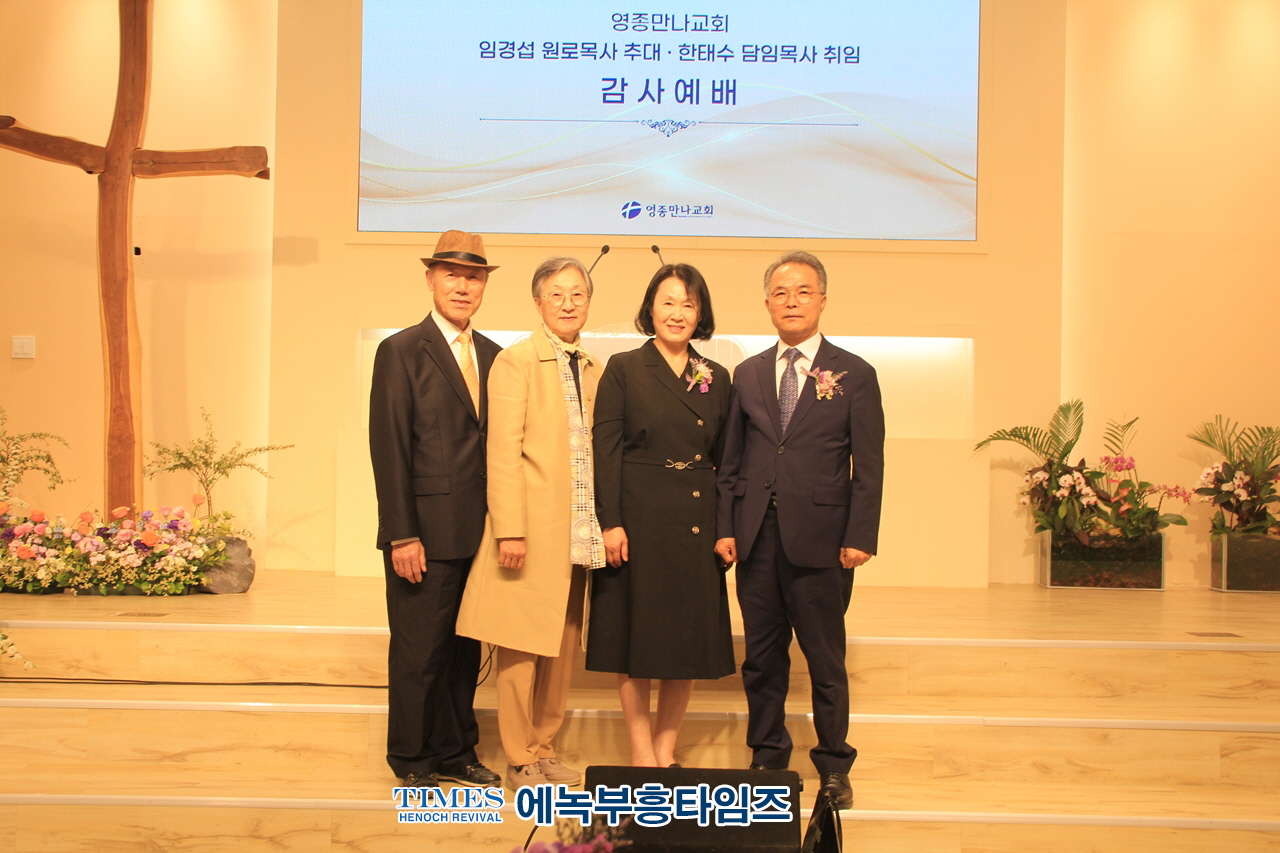 영종만나교회, 임경섭 원로목사 추대·한태수 담임목사 취임 감사예배 은혜가운데 드려.