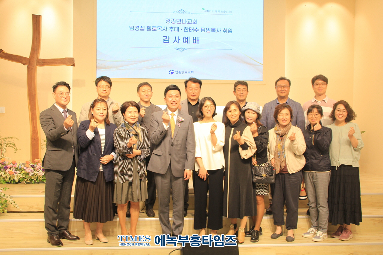 영종만나교회, 임경섭 원로목사 추대·한태수 담임목사 취임 감사예배 은혜가운데 드려.