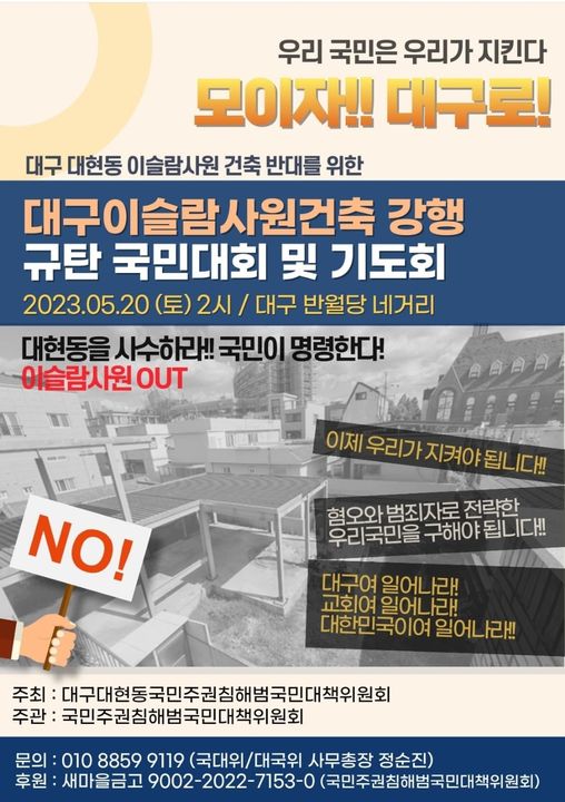 대구대현동 이슬람사원 건축 반대를 위한 대구이슬람사원건축 강행 규탄 국민대회 및 기도회