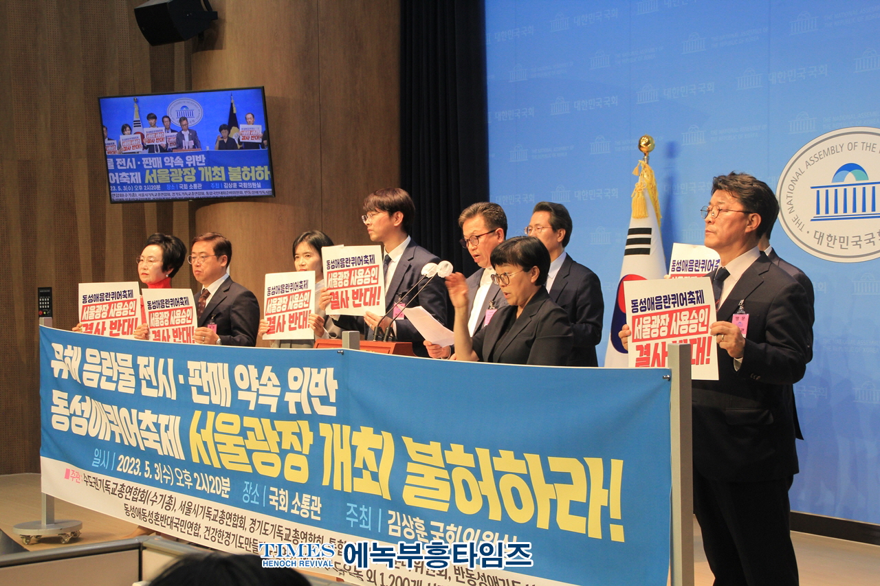 수기총, 서기총, 경기총, 통합국민대회 외 동성애퀴어축제 서울광장 승인 반대 기자회견 가져.