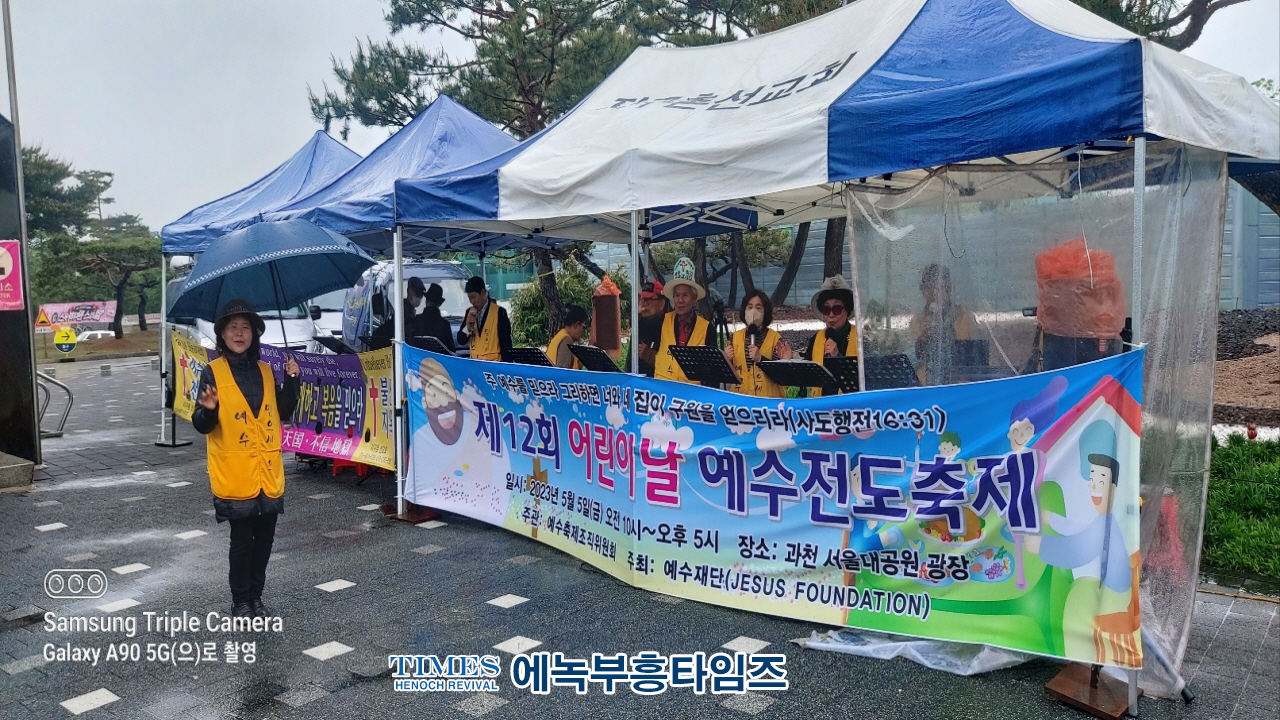예수재단, 제12회 어린이날 예수전도축제 개최해.