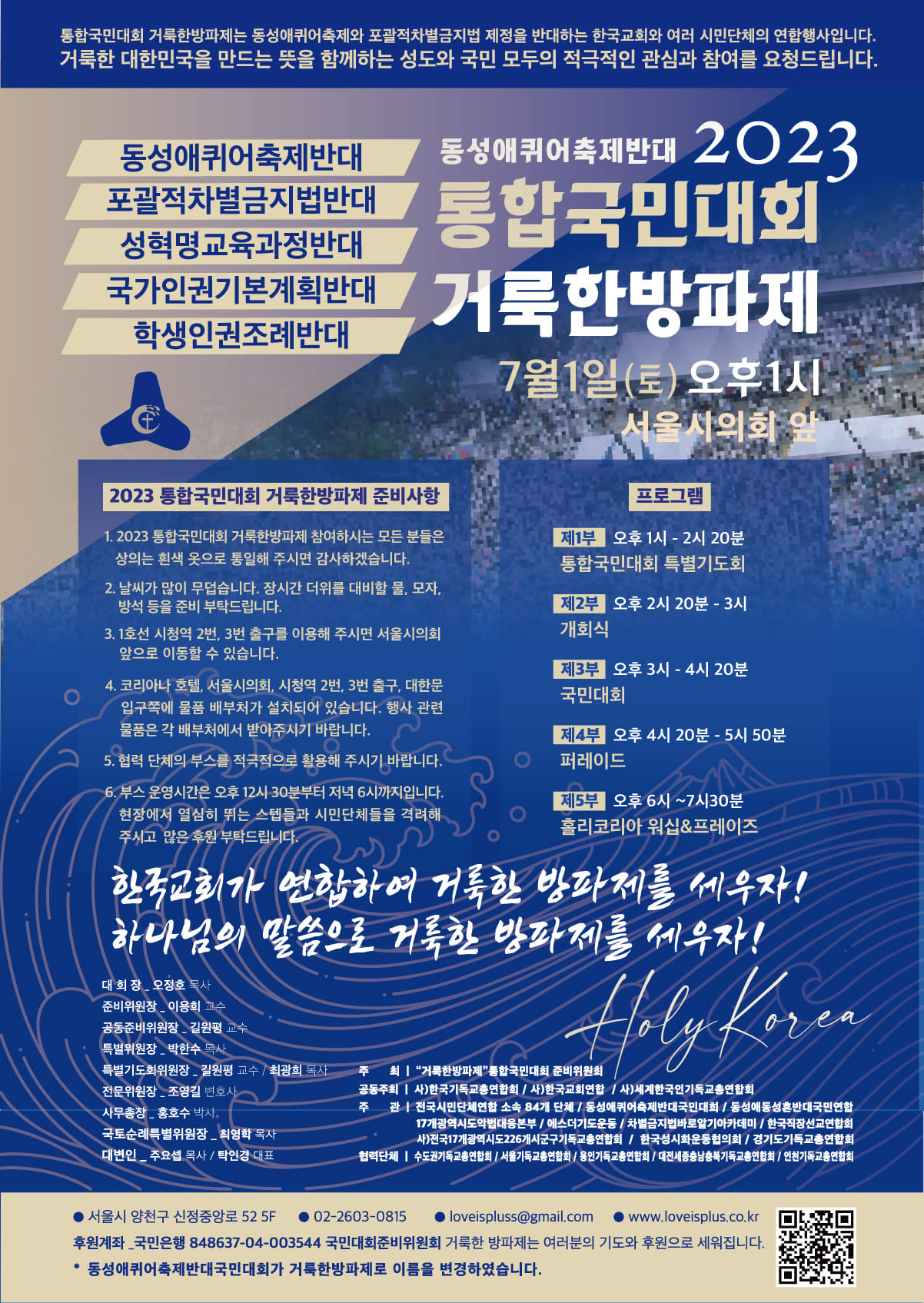 동성애퀴어축제반대 2023 통합국민대회 거룩한방파제