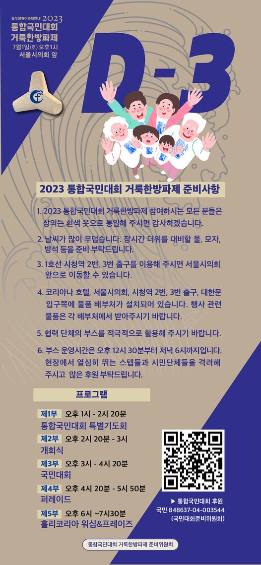 동성애퀴어축제반대 2023 통합국민대회 거룩한방파제