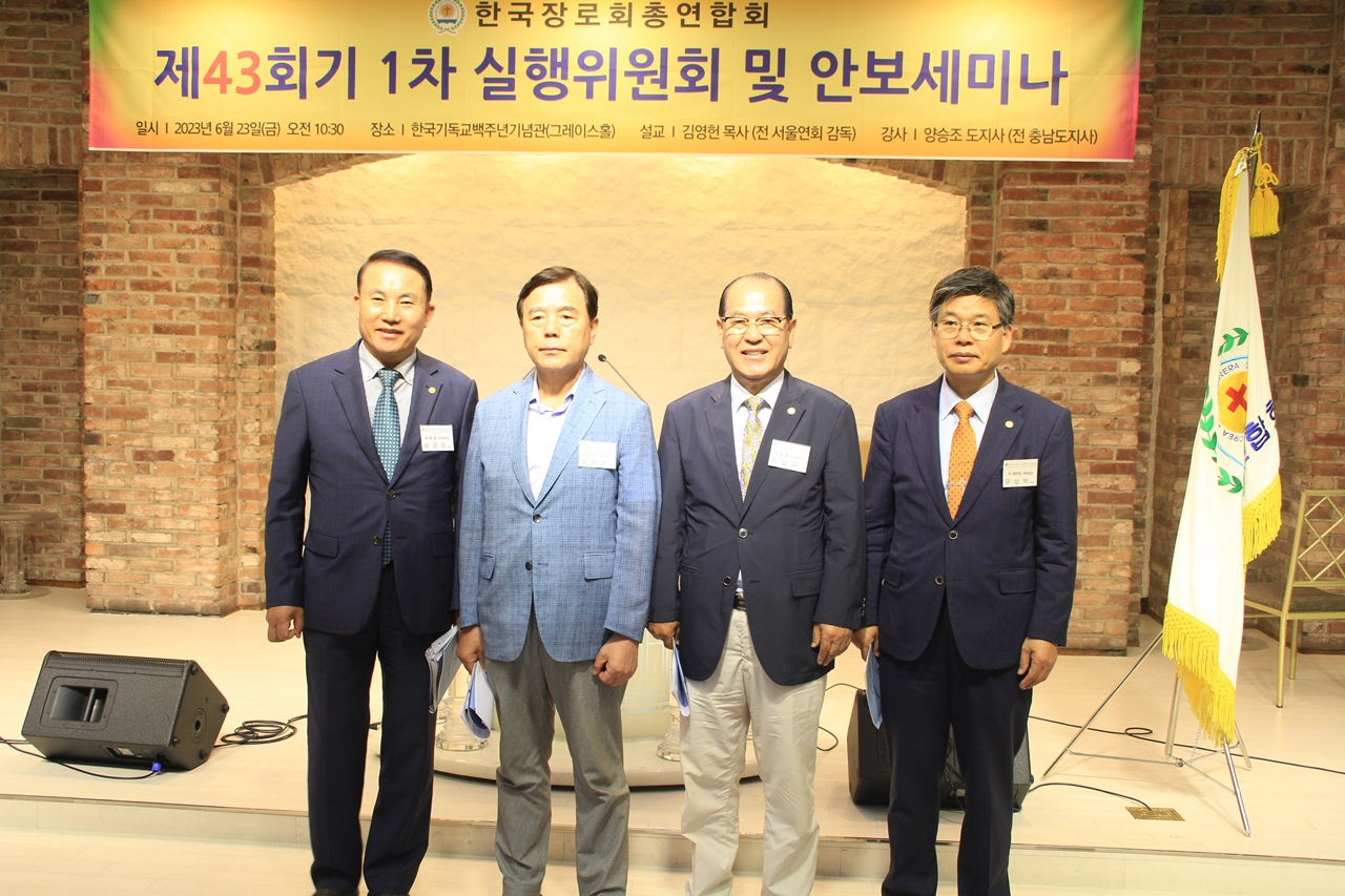 한국장로회총연합회, 제43회기 1차 실행위원회 및 안보세미나를 가져.