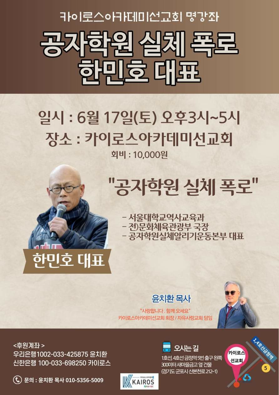 카이로스아카데미선교회 명강좌- 공자학원 실체 폭로 한민호 대표