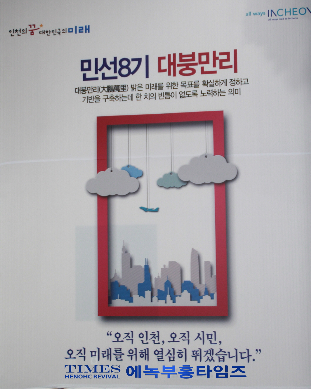 취임 1년 맞은 유정복 인천시장, 오직 시민 행복과 인천 미래만 생각하며 최선 다해 세계 10대 도시로 도약할 것이라고 밝혀.
