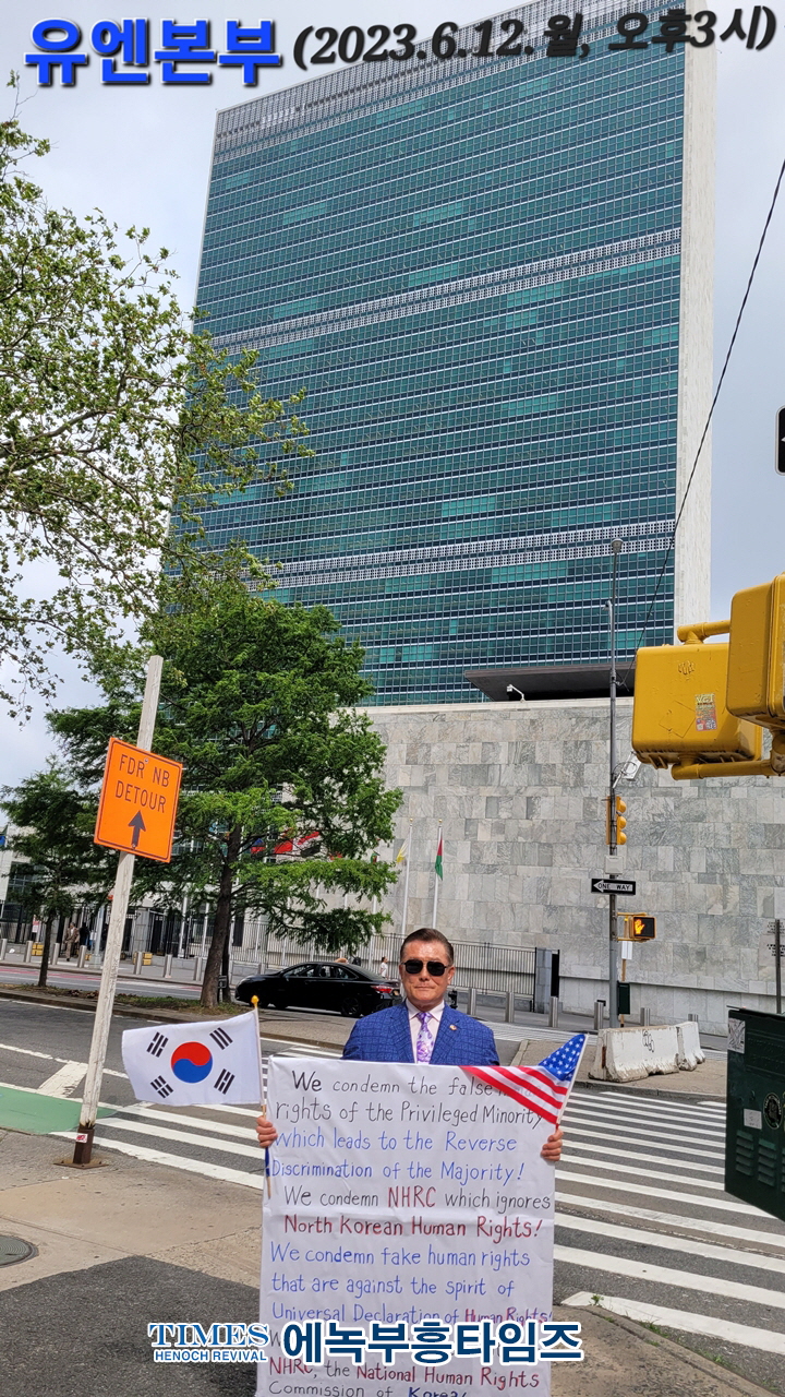 신상철 목사, UN본부 앞에서 차별금지법 반대와 북한인권 무시하는 인권위해체 1인시위 가져.