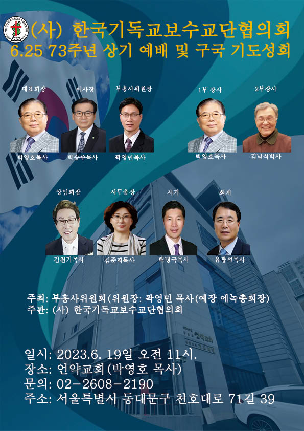 (사)한기보 6.25 73주년 상기 예배및 구국 기도성회