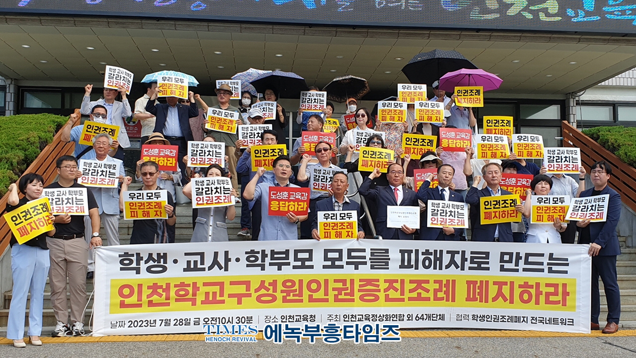 인천교육정상화연합, 인천교육청에서 인천학교구성원 인권조례 페지 촉구 기자회견 가져.