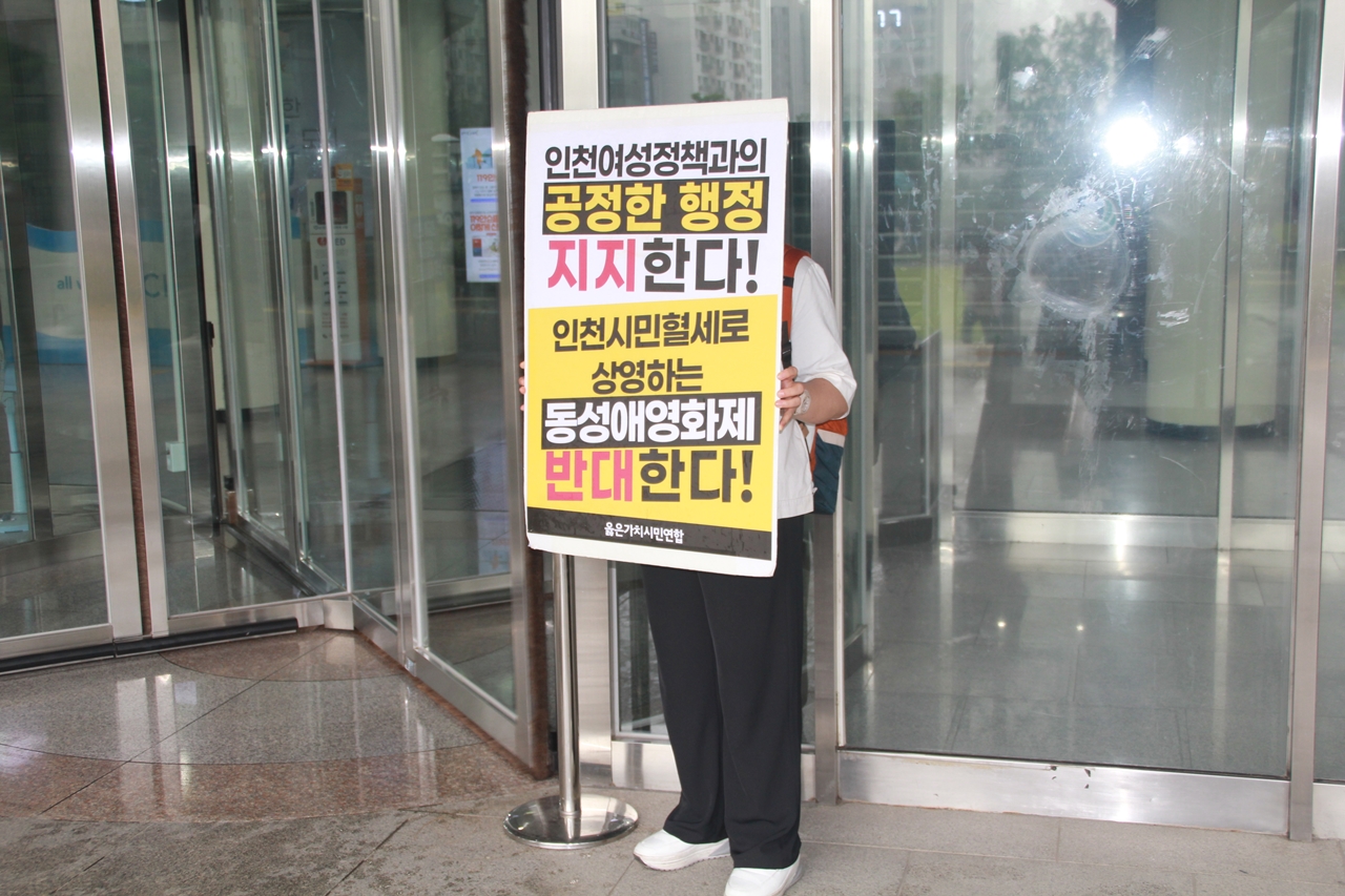 옳은가치시민연합 인천시청앞에서 여성인권영화제 규탄 1인시위 가져.