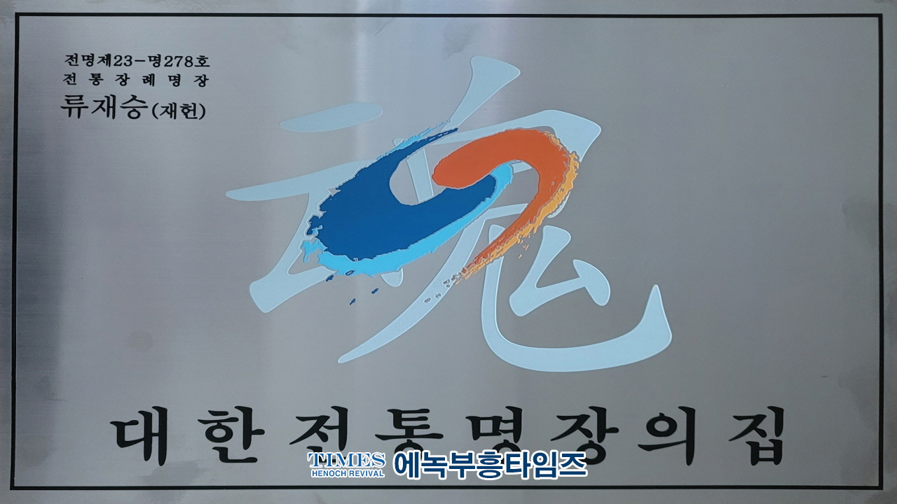 한국의전협동조합 류재승회장 전통장례명장인준 받아