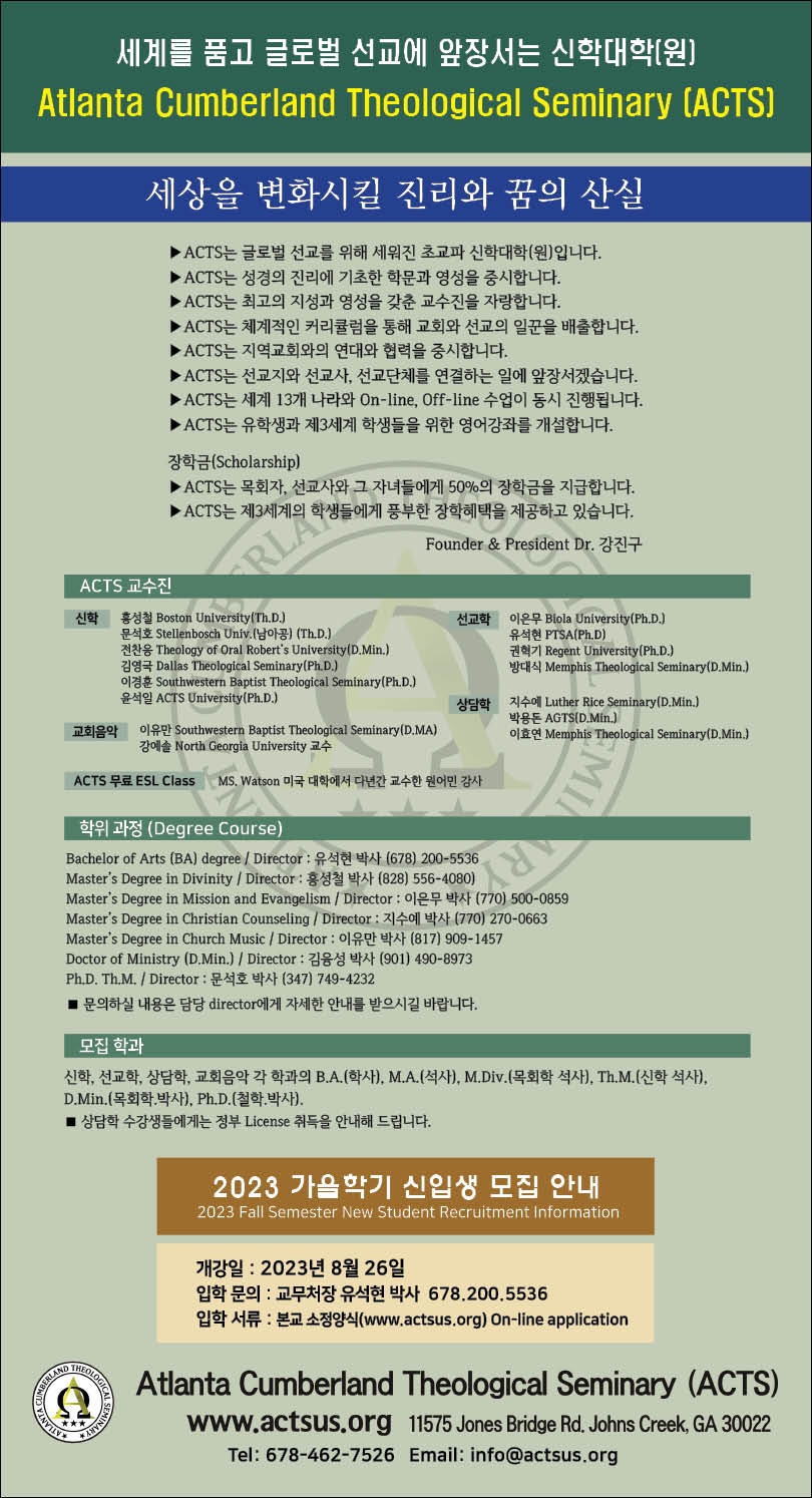 미국 아틀란타 컨벌런트 신학교(ACTS) 2학기 모집