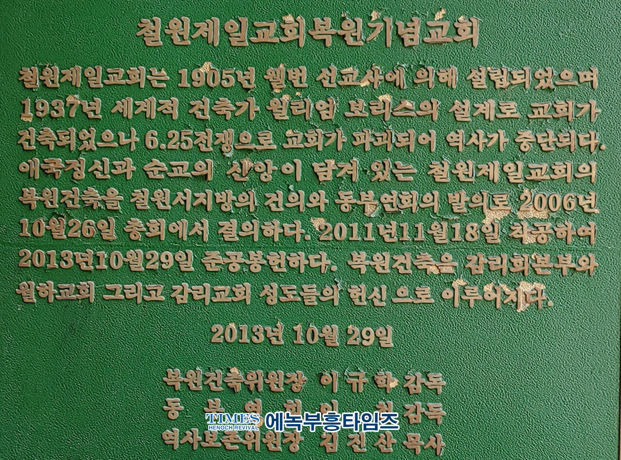 철원제일교회, 복원 기념예배당 건축 10주년 감사예배 드려.