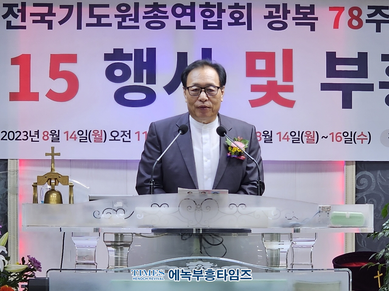 전국기도원총연합회 제78주년 8.15광복절 기념연합예배 가져.