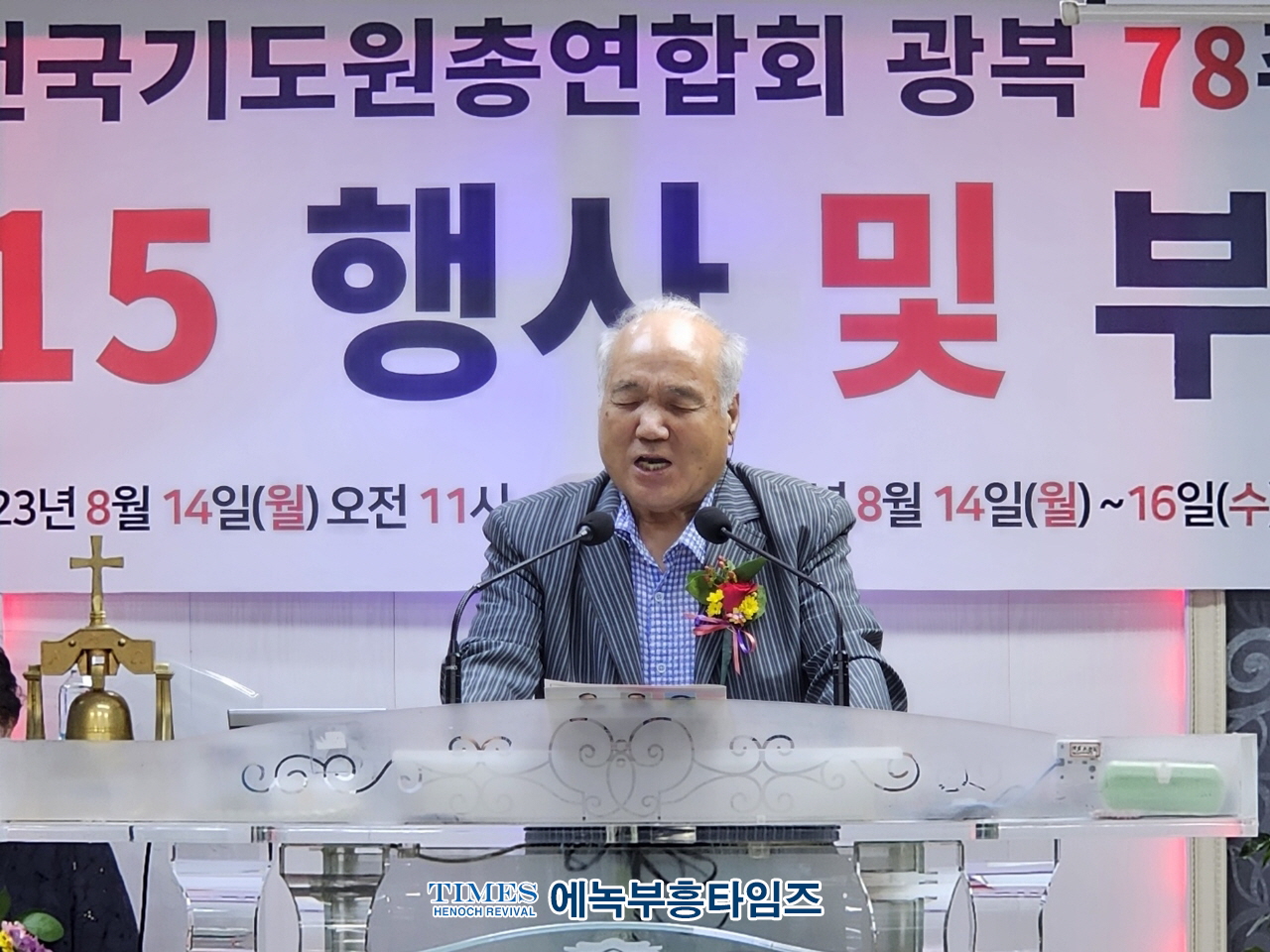 전국기도원총연합회 제78주년 8.15광복절 기념연합예배 가져.
