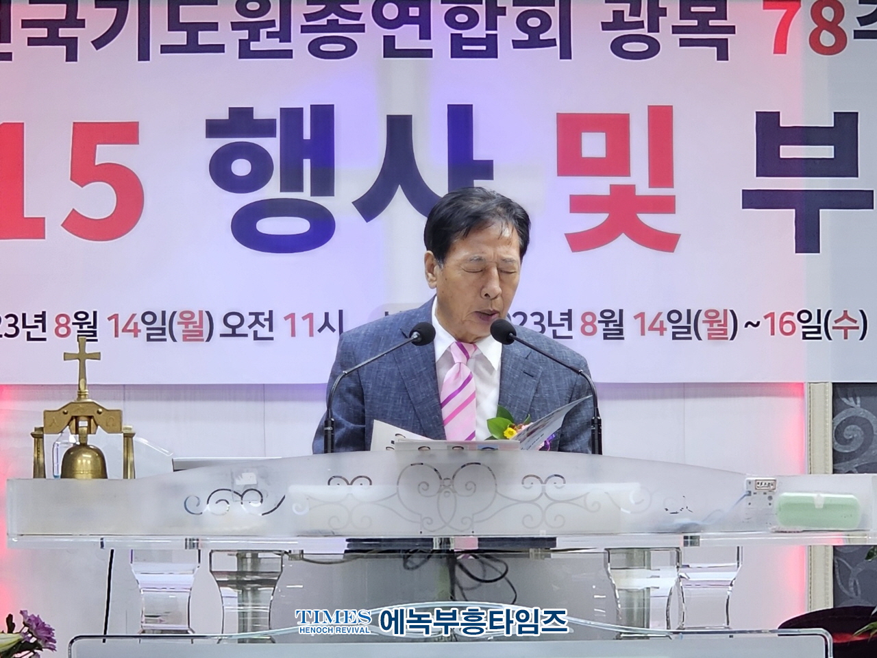 전국기도원총연합회 제78주년 8.15광복절 기념연합예배 가져.