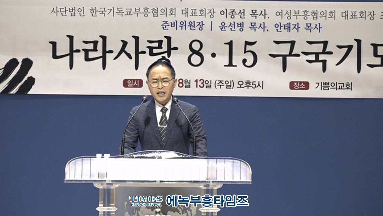 (사)한국기독교부흥협의회와 여성부흥협의회 기쁨의교회에서 나라사랑 8.15구국 기도회 가져.