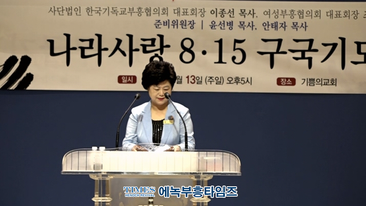 (사)한국기독교부흥협의회와 여성부흥협의회 기쁨의교회에서 나라사랑 8.15구국 기도회 가져.