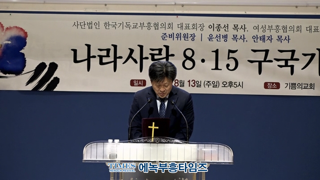 (사)한국기독교부흥협의회와 여성부흥협의회 기쁨의교회에서 나라사랑 8.15구국 기도회 가져.