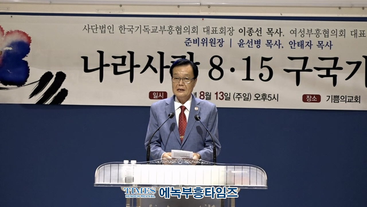 (사)한국기독교부흥협의회와 여성부흥협의회 기쁨의교회에서 나라사랑 8.15구국 기도회 가져.
