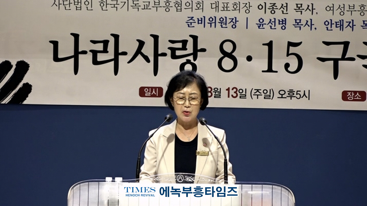 (사)한국기독교부흥협의회와 여성부흥협의회 기쁨의교회에서 나라사랑 8.15구국 기도회 가져.