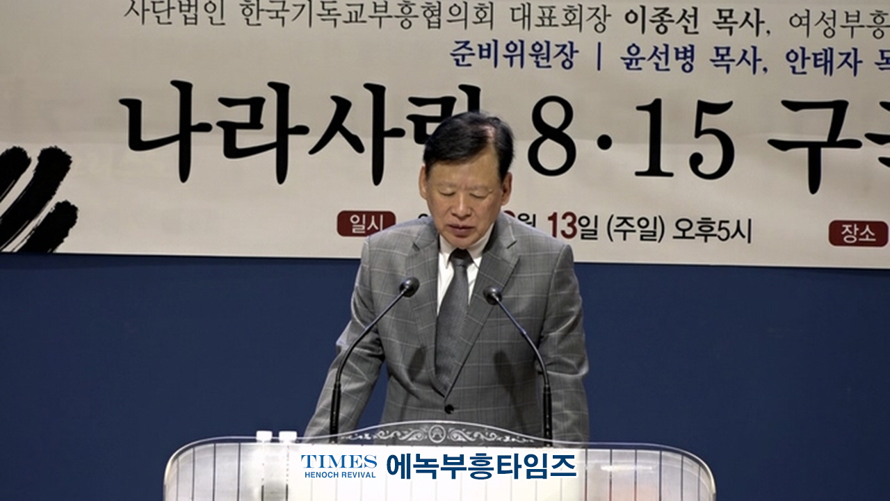 (사)한국기독교부흥협의회와 여성부흥협의회 기쁨의교회에서 나라사랑 8.15구국 기도회 가져.