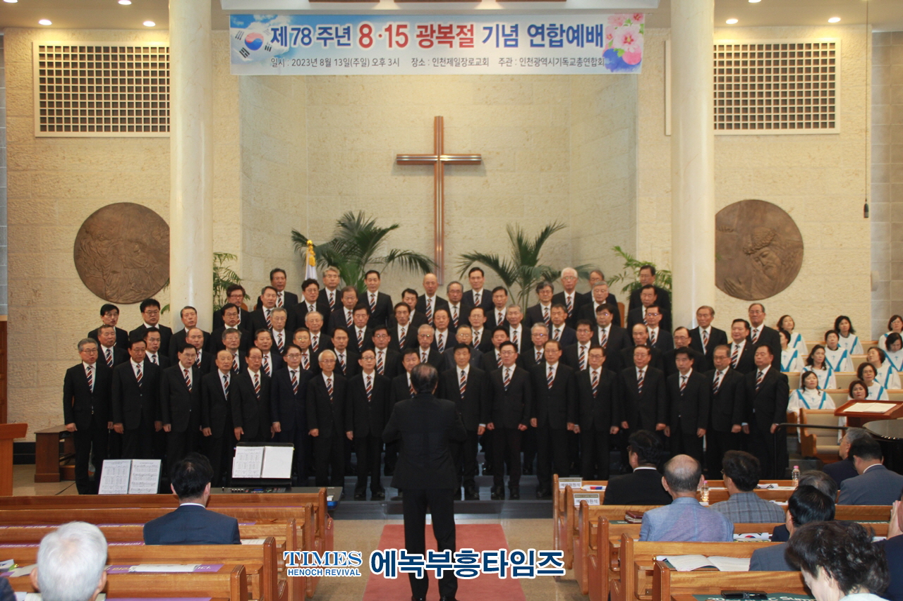 인천광역시기독교총연합회 제78주년 8.15광복절 기념 연합예배 가져.