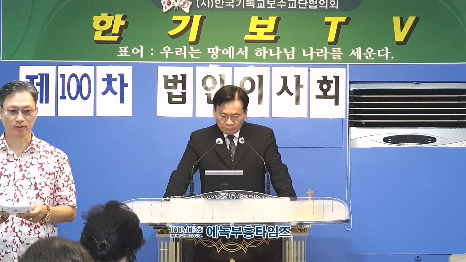 (사)한국기독교보수교단협의회 제100회 법인이사회 마쳐.