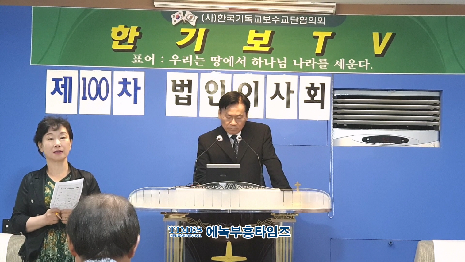 (사)한국기독교보수교단협의회 제100회 법인이사회 마쳐.