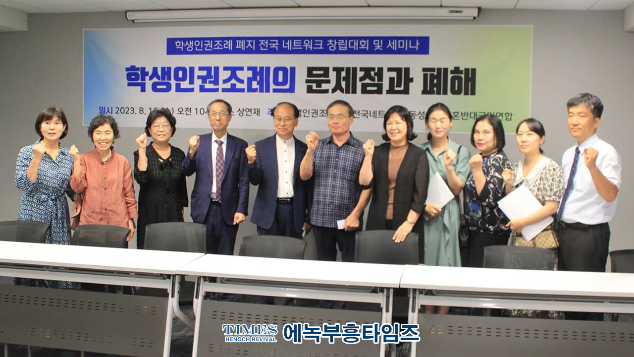 학생인권조례 폐지 전국 네트워크 창립총회와 세미나 개최해.