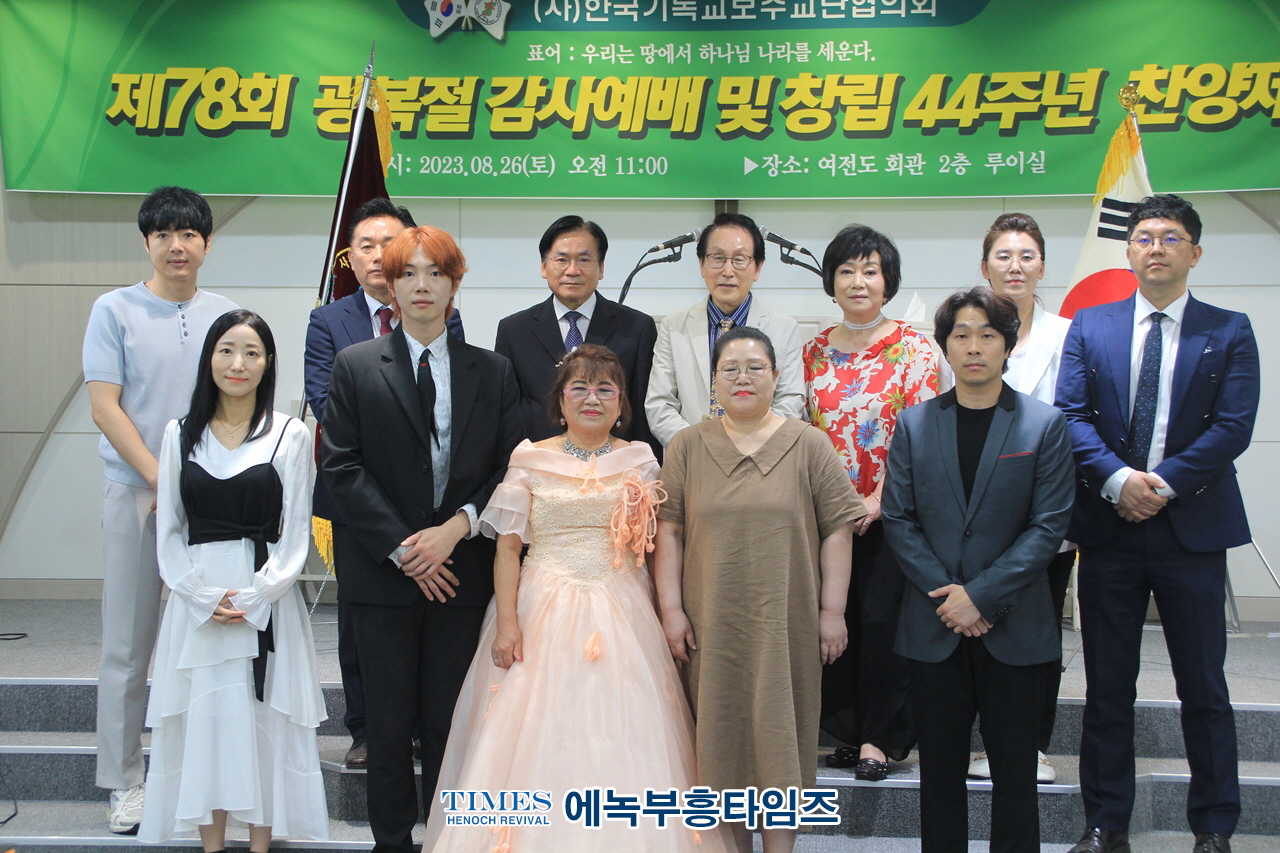 (사)한국기독교보수교단협의회 제78주년 8.15광복절 기념 감사예배 및 설립44주년 기념 제1회 찬양제 은혜롭게 마쳐.