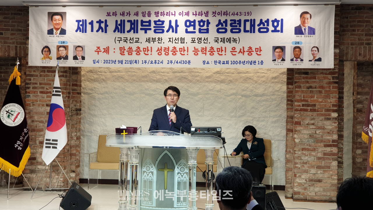 5개 부흥사단체 연합(구국선교, 세부찬, 지선협, 포영선, 국제에녹) 한자리에 모여 성령대성회 가져.