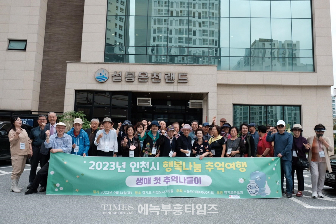 인천나눔과기쁨 6860지회, 인천어르신들과 함께 행복나눔 추억여행 다녀와.