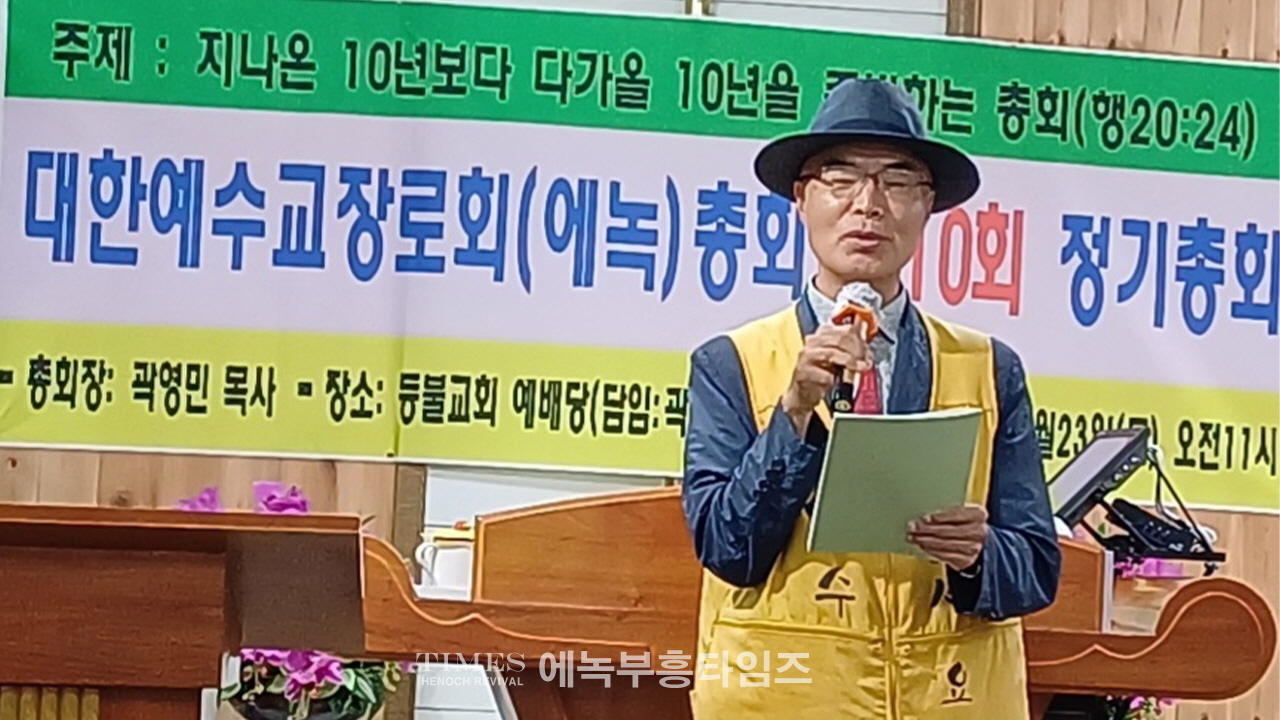 대한예수교장로회(에녹)총회 10주년 감사에배및 정기총회 은혜롭게 마쳐.