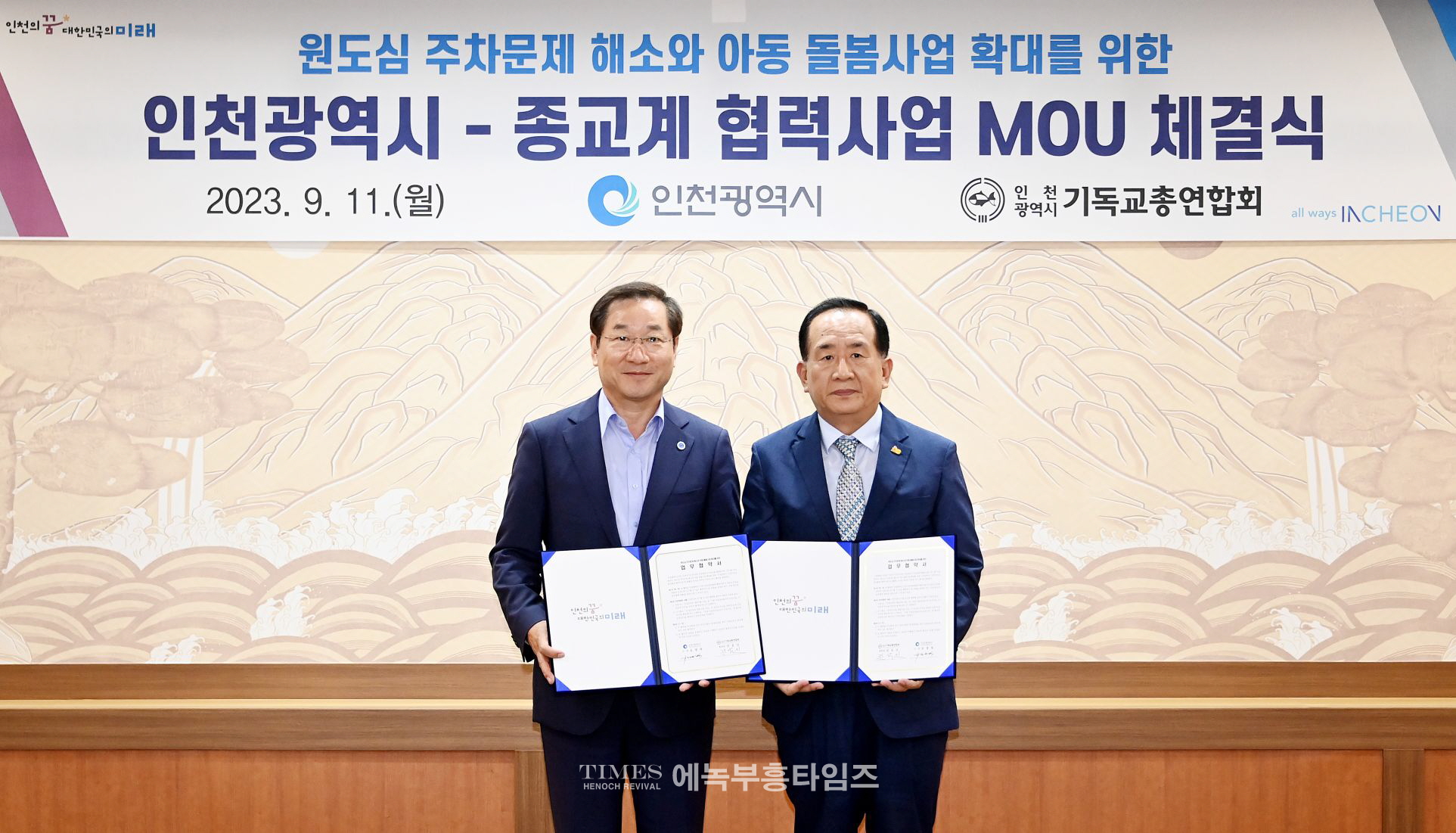 인청광역시, 종교계와 “원도심 주차문제 해소와 아동 돌봄사업 확대를위한 협력사업 MOU체결식 가져.