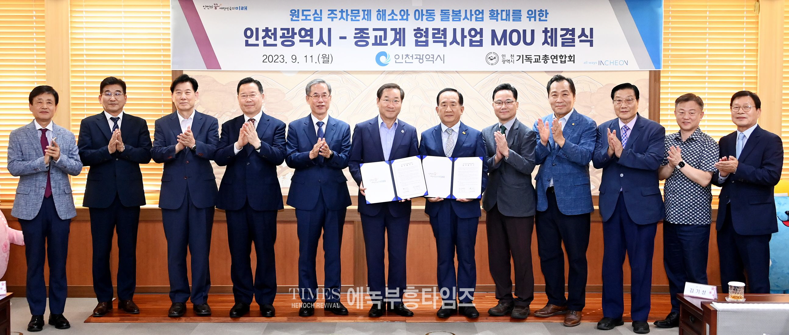 인청광역시, 종교계와 “원도심 주차문제 해소와 아동 돌봄사업 확대를위한 협력사업 MOU체결식 가져.