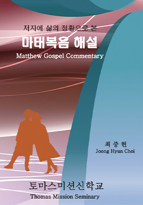 최중현 교수(롬한인장로교회) 영어설교- How to Defeat Covetousness(Luke12:13-34)