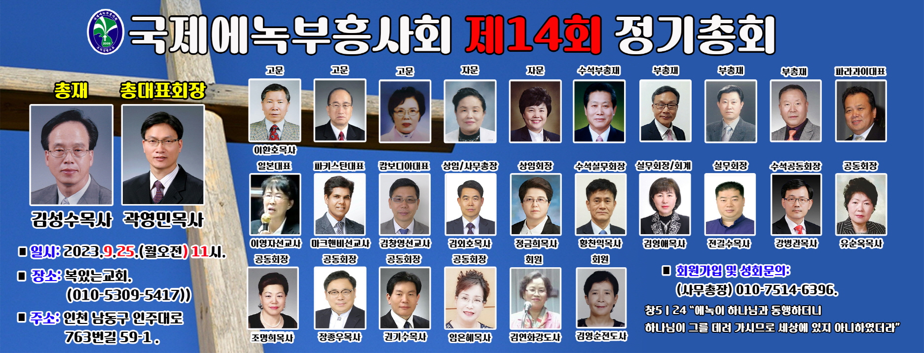 국제에녹부흥사회 제14회 정기총회