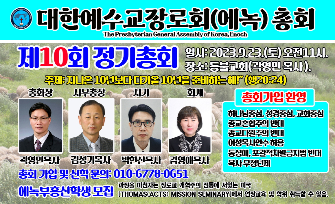 대한예수교장로회(에녹)총회 제10회 정기총회
