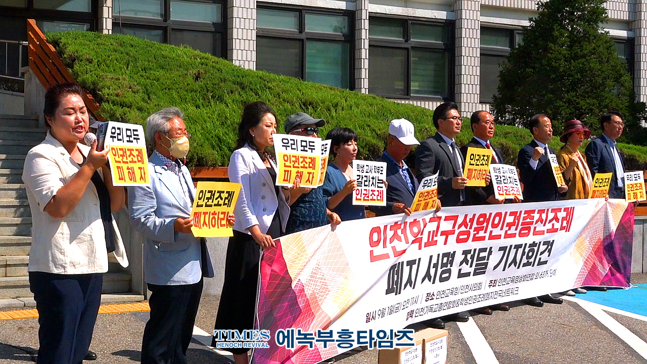 인천교육정상화연합, 학교구성원인권증진조례 폐지 1만여명 서명받아 시의회에 전달해.