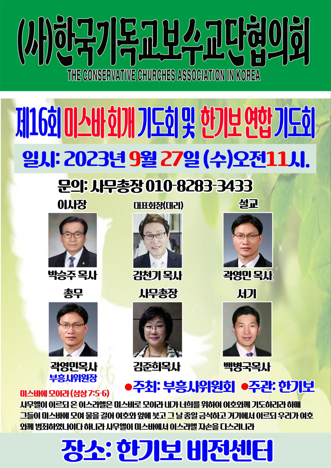 사)한국기독교보수교단협의회 제16회 미스바 회개기도회 및 한기보 연합기도회 가져.