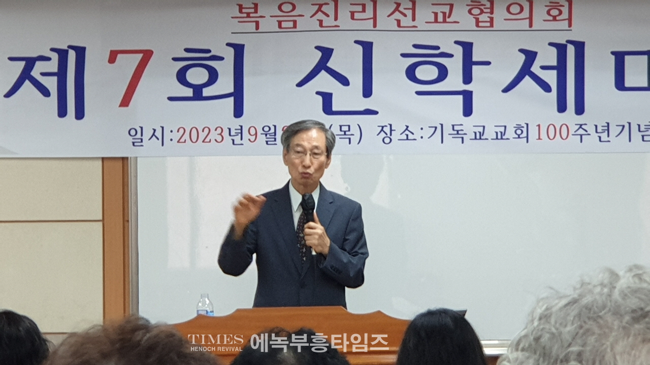 복음진리선교협의회, 제7회 신학 세미나 가져.