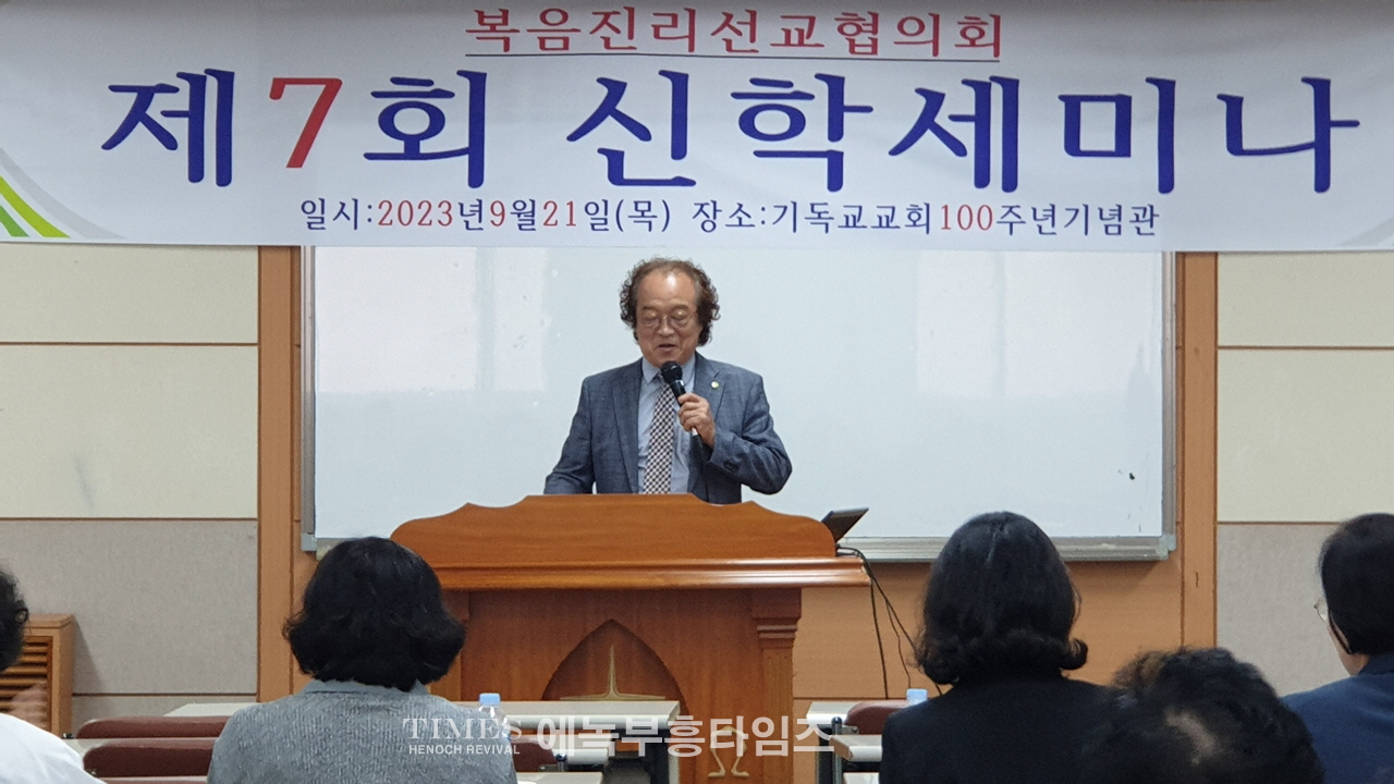 복음진리선교협의회, 제7회 신학 세미나 가져.