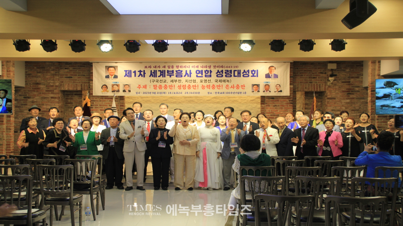 5개 부흥사단체 연합(구국선교, 세부찬, 지선협, 포영선, 국제에녹) 한자리에 모여 성령대성회 가져.