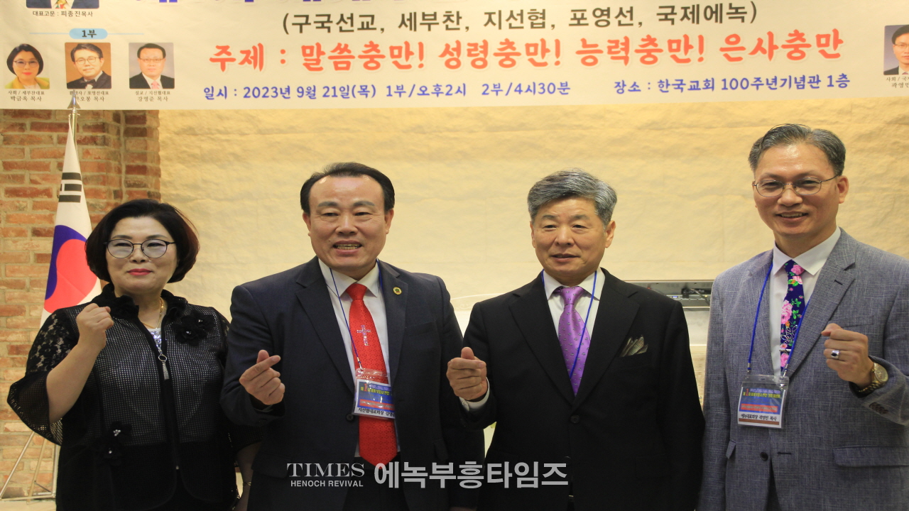 5개 부흥사단체 연합(구국선교, 세부찬, 지선협, 포영선, 국제에녹) 한자리에 모여 성령대성회 가져.