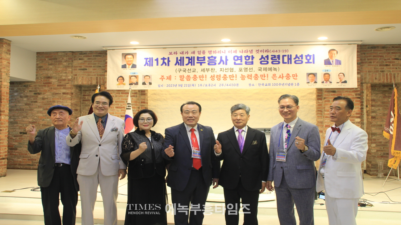5개 부흥사단체 연합(구국선교, 세부찬, 지선협, 포영선, 국제에녹) 한자리에 모여 성령대성회 가져.