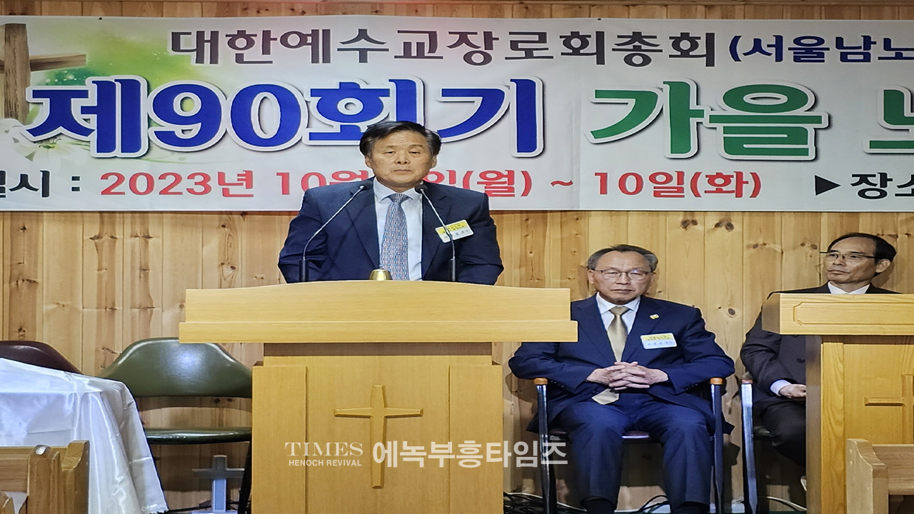 대한예수교장로회(개혁총연)총회 서울 남노회 제90회 정기노회를 마쳐.