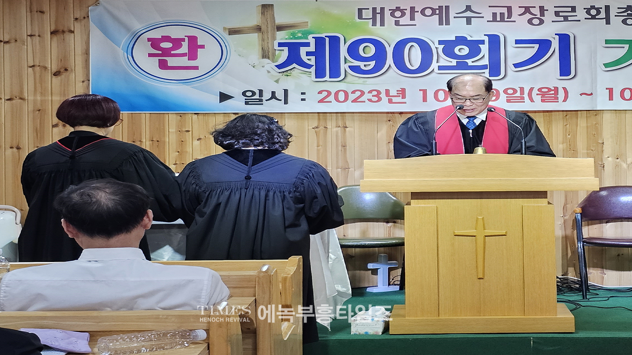 대한예수교장로회(개혁총연)총회 서울 남노회 제90회 정기노회를 마쳐.